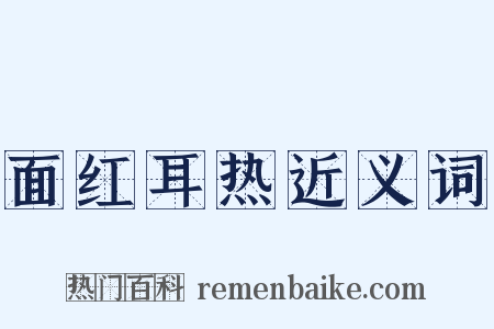 面红耳热近义词是什么意思的图片